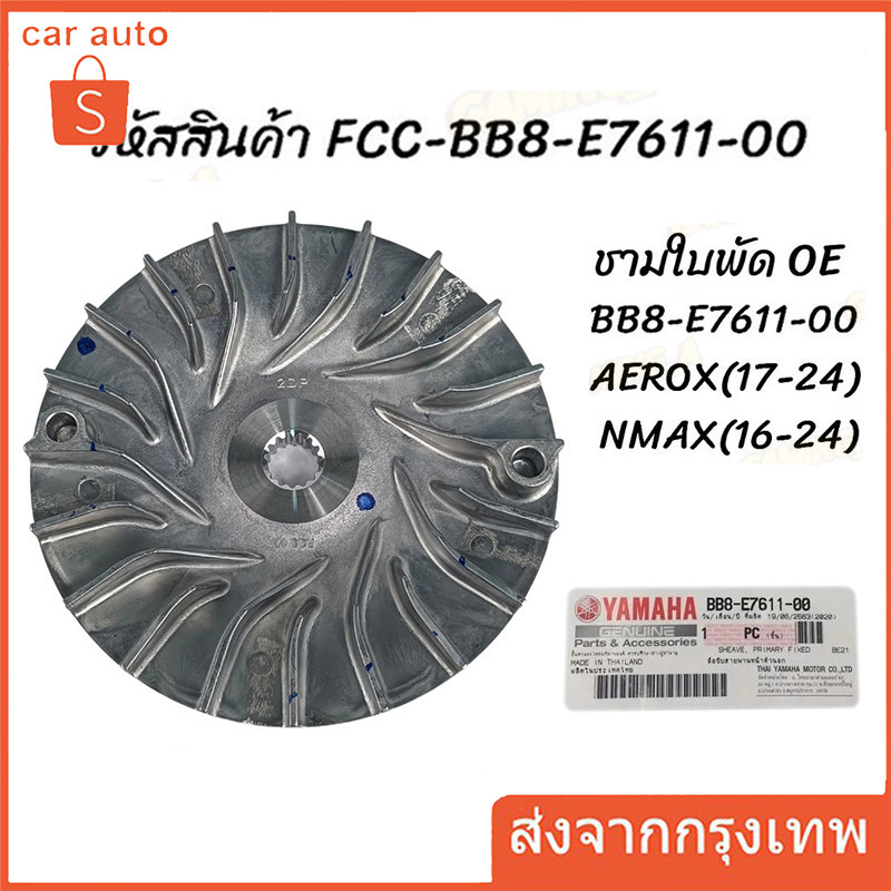 ชามใบพัด ชามหน้าตัวนอก ชามนอก / ชามใบพัด YAMAHA AEROX155,2DP, NMAX เก่า-ใหม่ ใส่ได้หมด (BB8-E7611-00