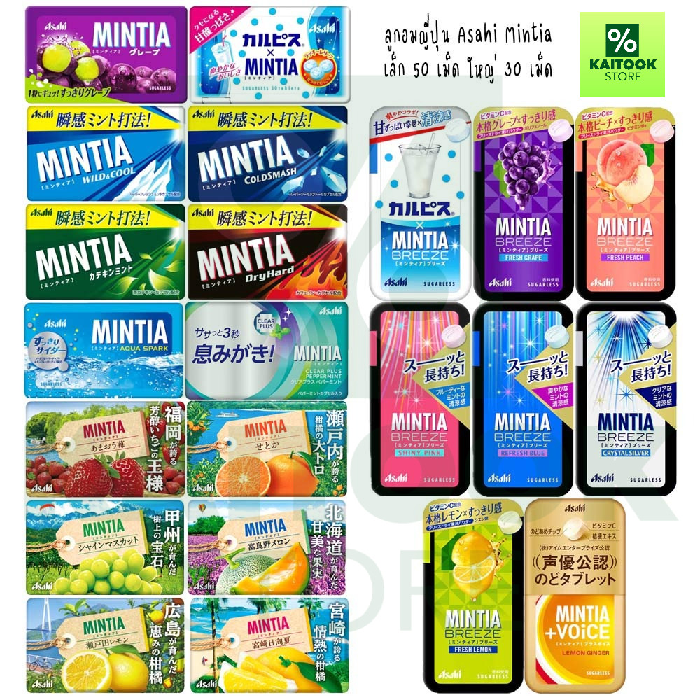 [1 ชิ้น]  พร้อมส่ง ลูกอมยอดฮิตในญี่ปุ่น Asahi Mintia Sugarless ลูกอมไม่มีน้ำตาล ดับกลิ่นปากไม่อ้วน