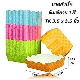 ถาดอาหารกระดาษพิมพ์ลาย ถาดกระดาษสำเร็จรูปพิมพ์ลายสำหรับใส่อาหาร (900-2400 ใบ/ยกลัง)