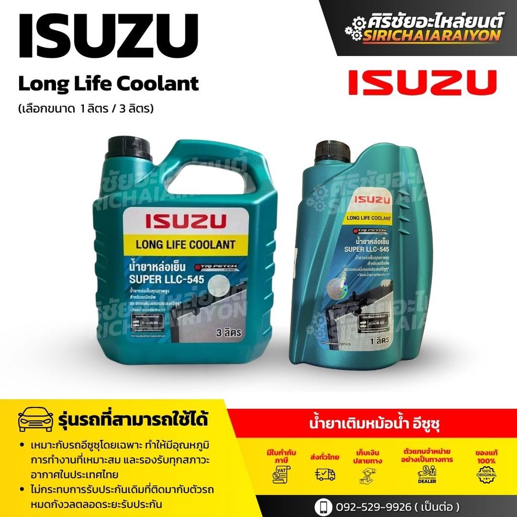 ISUZU Long Life Coolant น้ำยาหม้อน้ำหล่อเย็น แท้ศูนย์ (1 ลิตร และ 3 ลิตร)