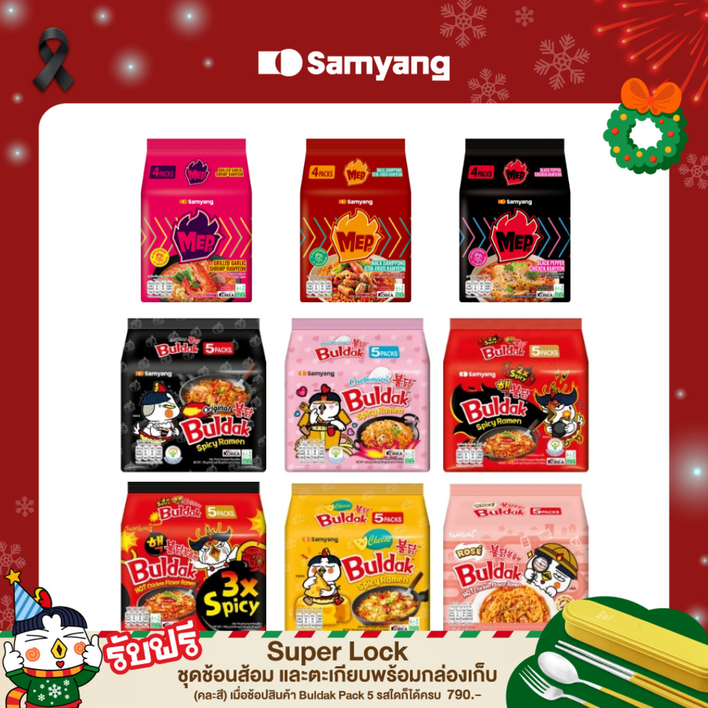 [แพ็ก 5] Samyang Buldak ซัมยัง บูลดัก บะหมี่กึ่งสำเร็จรูป เลือกรสชาติ