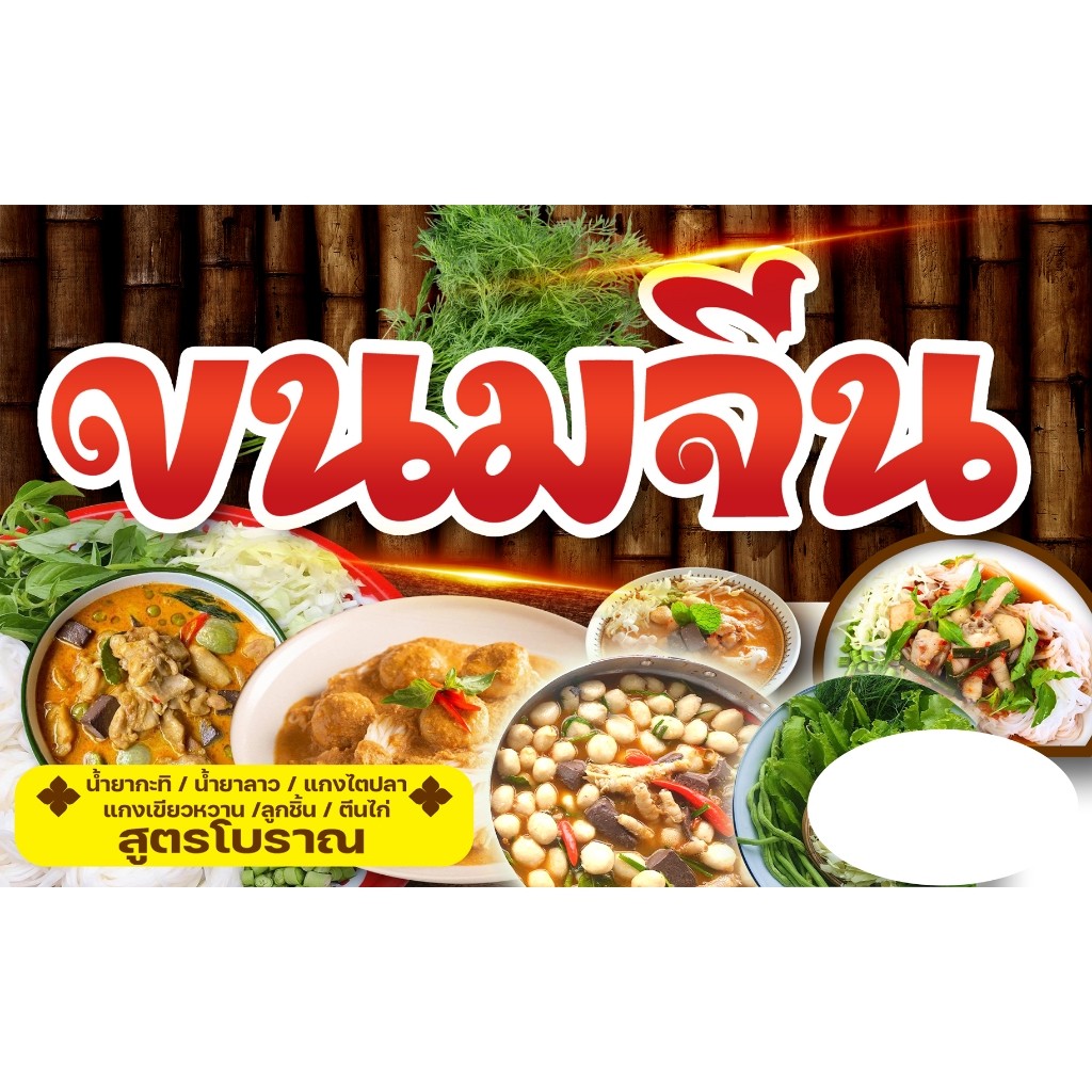 🎉ป้ายไวนิล กันน้ำ 🌿กันแดด  เจาะรูตาไก่ให้ พร้อม  🏝️   ขนมจีน 120 x 65 CM