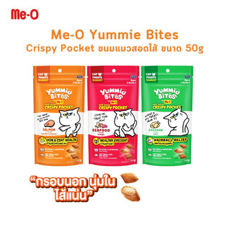 (แบบ 1 ซอง) Me-O Yummie Bites Crispy Pocket ขนมแมวสอดไส้ กรอบนอกนุ่มใน ขนาด 50 กรัม