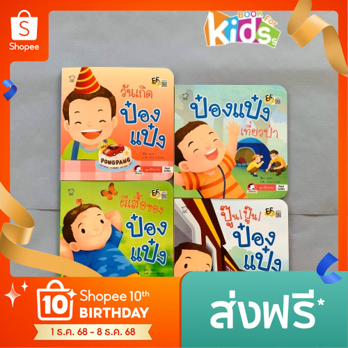 [ซื้อในไลฟ์ลด 100]  ป๋องแป๋ง ชุดใหม่ นิทานป๋องแป๋งเบิกบาน ปูพื้นฐานความรักพ่อแม่ลูก