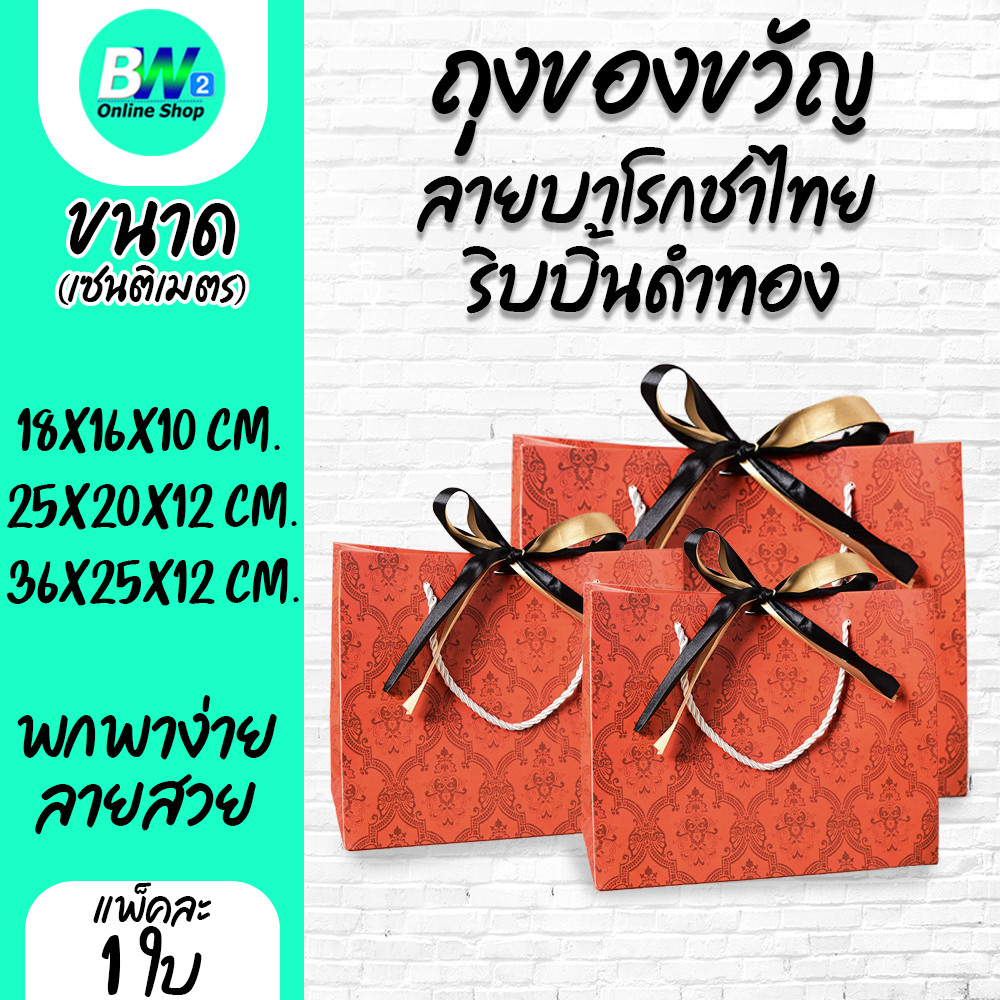 ถุงของขวัญ ลายบาโรกชาไทย ริบบิ้นดำทอง มีเชือกหูหิ้ว ( 1 ใบ)