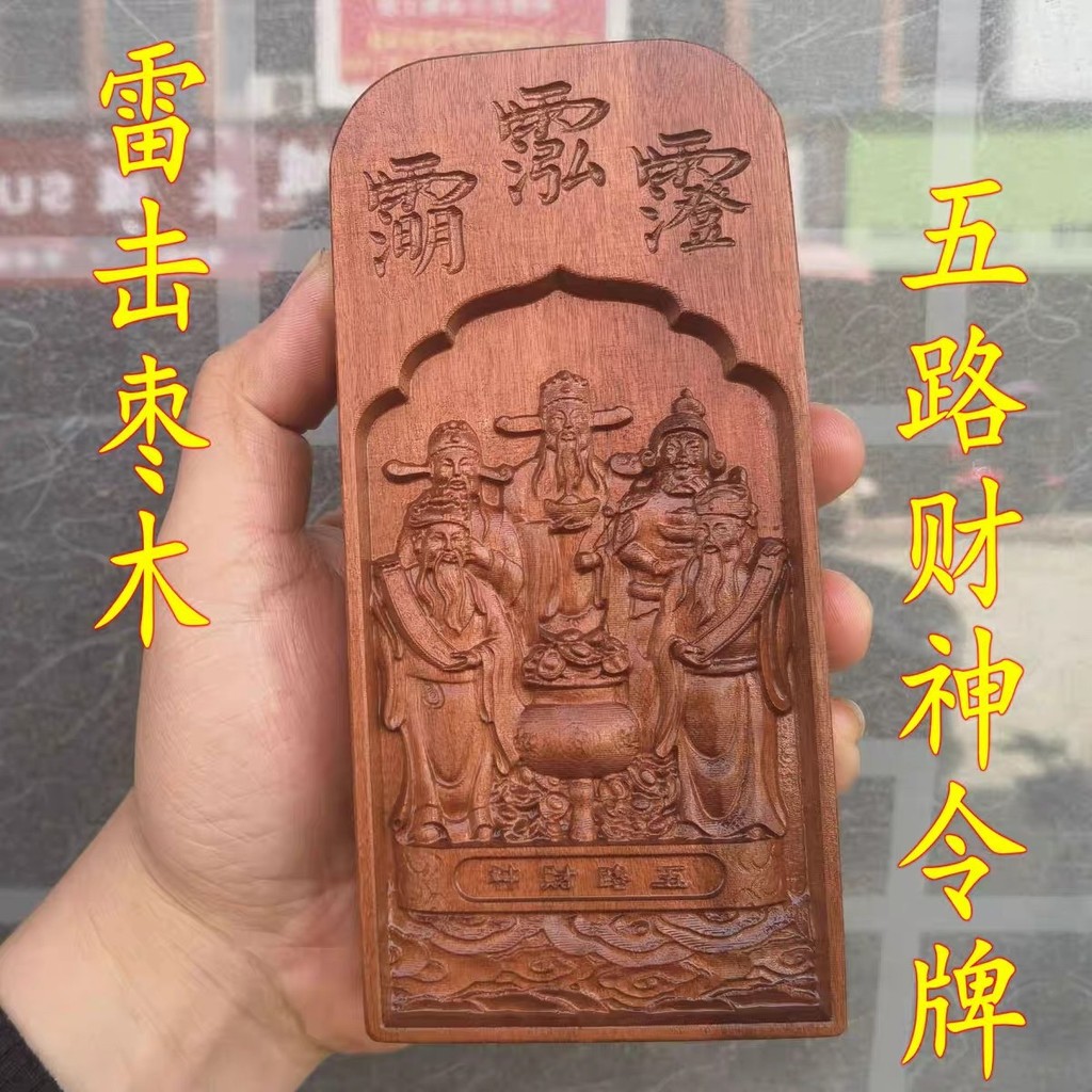 Tao Supplies Token Jujube Wood Token นูน Lightning Strike พุทราไม้ Magic เครื่องมือ Five-Way God of 