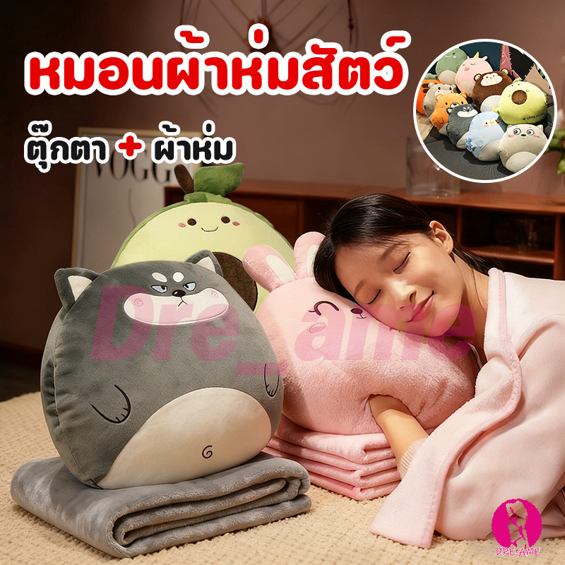 หมอนผ้าห่ม หมอนผ้าห่มซุกมือ หมอนผ้าห่มนุ่ม ของขวัญ รูปสัตว์ พร้อมส่ง
