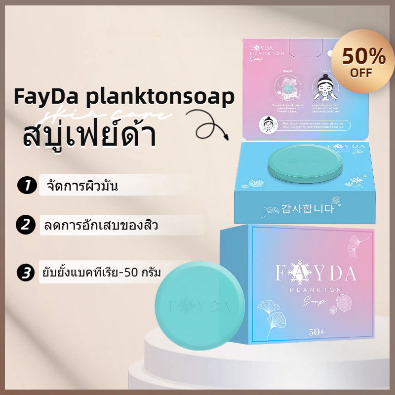 สบู่เฟย์ด้า ของแท้ FayDa planktonsoap สบู่รักษาสิว ขนาด 50 กรัม