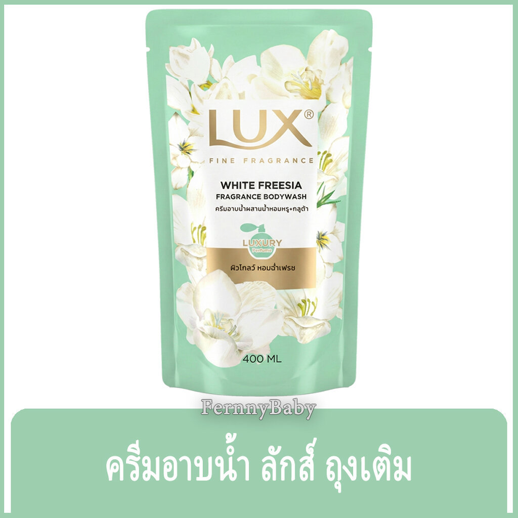 Fernnybaby ครีมอาบน้ำ ลักซ์ Lux 400ML ครีมอาบน้ำ ลักส์ ครีมอาบน้ำยอดนิยม รุ่น ครีมอาบน้ำ ลักซ์ ถุง สีเขียว ฟรีเซีย Wh...
