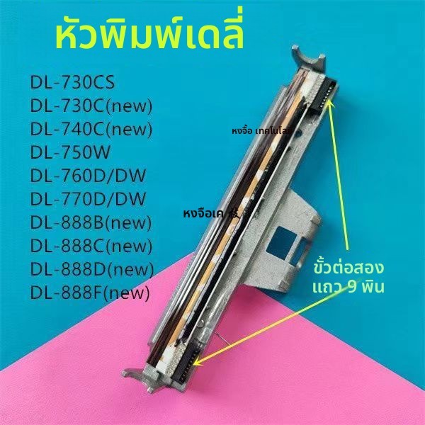 หัวพิมพ์ใหม่ สำหรับเครื่องพิมพ์ Deli รุ่น DL888B/C/D/F/T/820T/730C/W/740C/750W/770D/999D อะไหล่ซ่อมบ