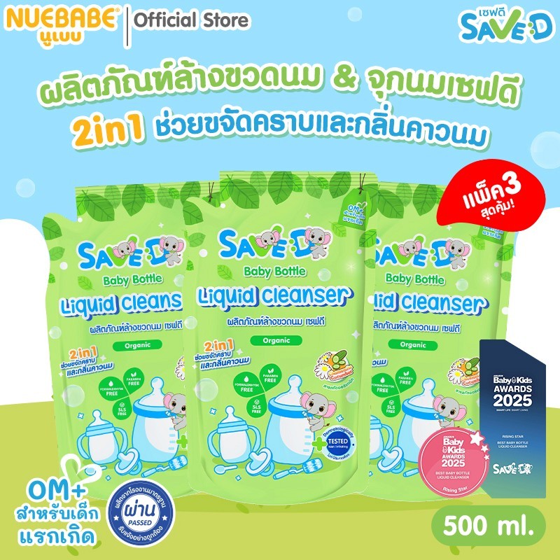 Save D ผลิตภัณฑ์ล้างขวดนมและจุกนมเซฟดี ชนิดถุงเติม 500 มล.-MC0005(แพ็ก 3 ถุง)