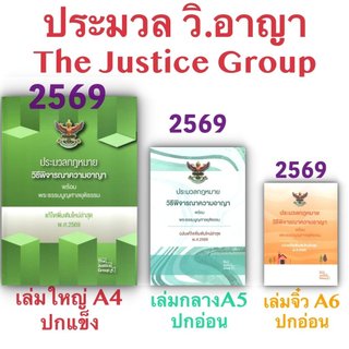 [3ขนาด] ประมวลกฎหมายวิธีพิจารณาความอาญา และ พระธรรมนูญศาลยุติธรรม Justice ห่อปก