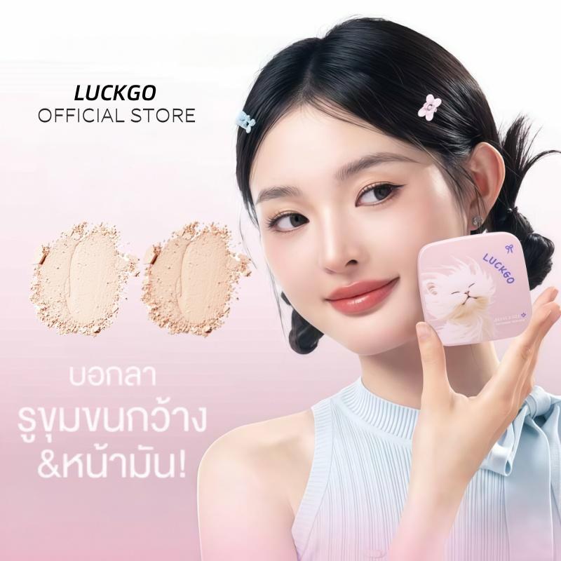 LUCKGO แป้งพัฟผสมรองพื้น เนื้อแมท บางเบา คุมมันดีมาก! เบลอรูขุมขน ผิวเนียนใสเป็นธรรมชาติ