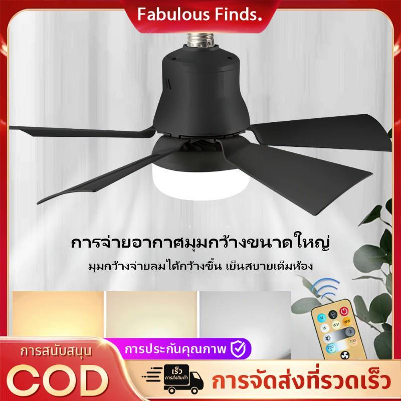 โคมไฟและพัดลมในเครื่องเดียว พัดลมเพดาน พัดลมโคมไฟ พัดลมเพดาน LED 3 สี พร้อมรีโมทคอนโทรล! โคมไฟและพัดลมในเครื่องเดียว