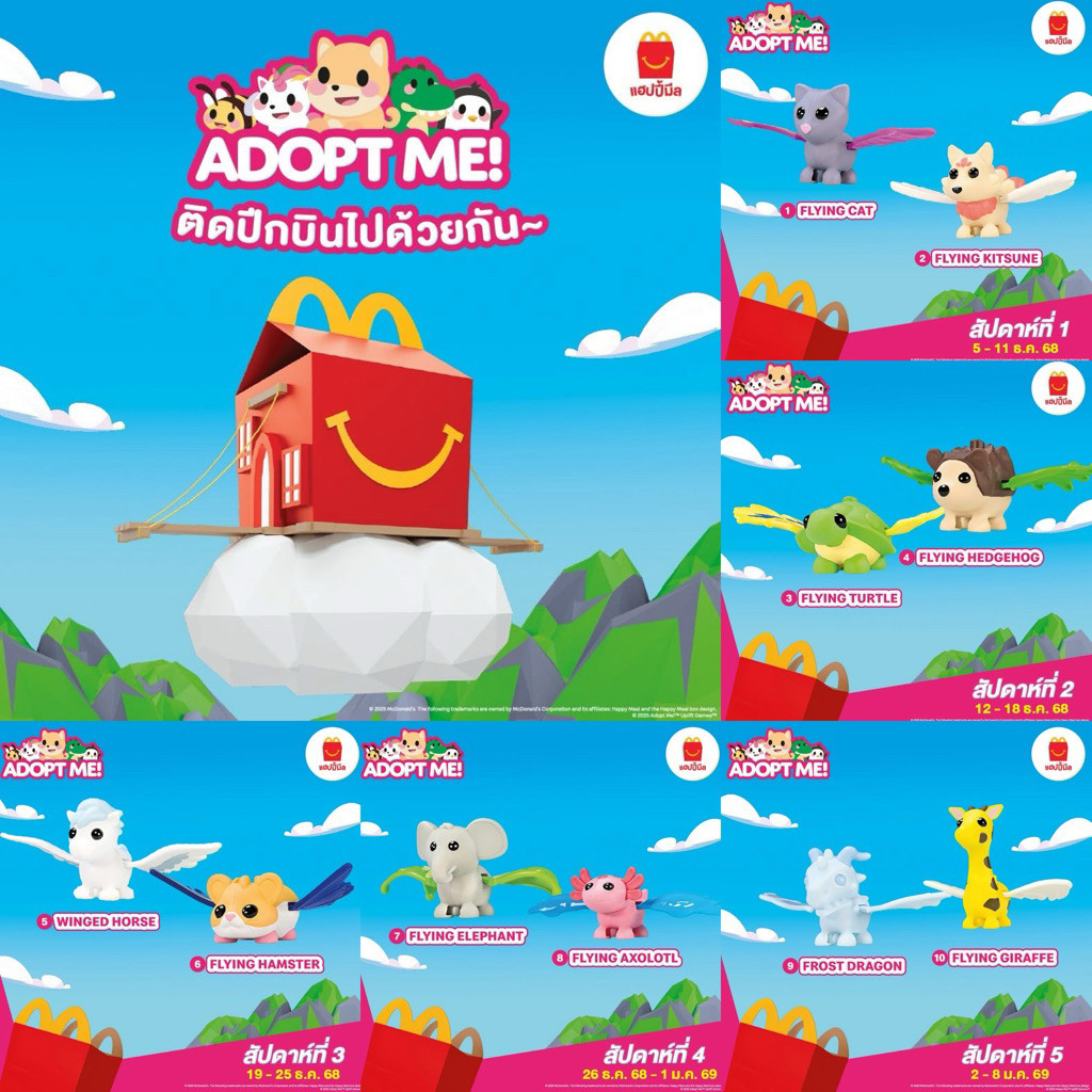 10 แบบ Adopt me ติดปีกบิน ขบวนสัตว์น้อย มีปีก แมคโดนัลด์ แฮปปี้มีล Mcdonald’s happy meal
