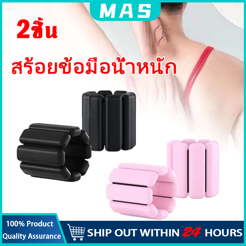 MAS กำไลถ่วงน้ำหนัก ปรับน้ำหนักได้ ดัมเบลข้อมือ ข้อเท้า ถุงทรายถ่วงน้ำหนัก สําหรับออกกําลังกาย เล่นฟิตเนส