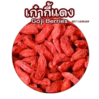 เก๋ากี้แดง | 枸杞子 | Gojiberry 100g ผลไม้อบแห้ง ตรา เอสเอส