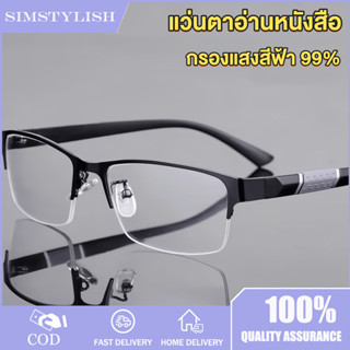 แว่นสายตายาว แว่นตาอ่านหนังสือ สำหรับผู้ชาย กรองแสงสีฟ้า 99%…