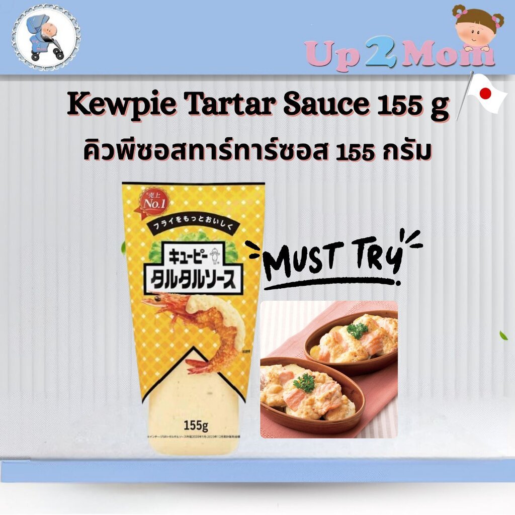 Kewpie Tartar Sauce คิวพีซอสทาร์ทาร์ซอส 155 กรัม รสครีมมี่ หอม อร่อย ใช้งานง่าย!