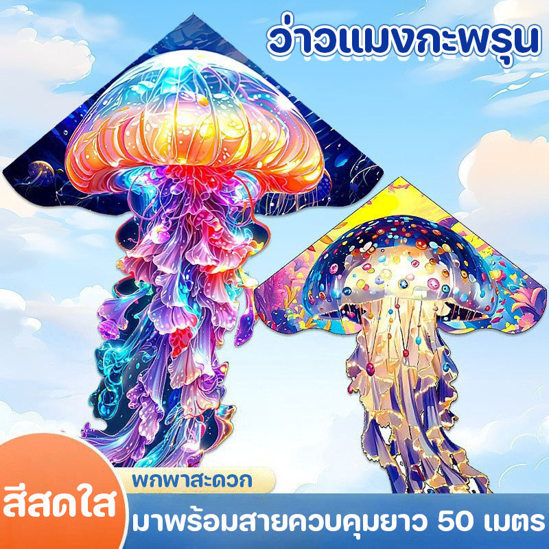 ว่าวแมงกะพรุน สีสดใส มาพร้อมสายควบคุมยาว 50 เมตร ควบคุมง่าย ปลอดภัย ของเล่นกลางแจ้งสำหรับ พกพาสะดวก