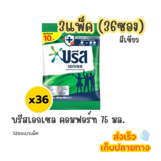 (3แพ็ค) บรีส เอ็กเซล 10บาท สีเขียว/ชมพู 75กรัม (36ซอง) ผงซักฟอก