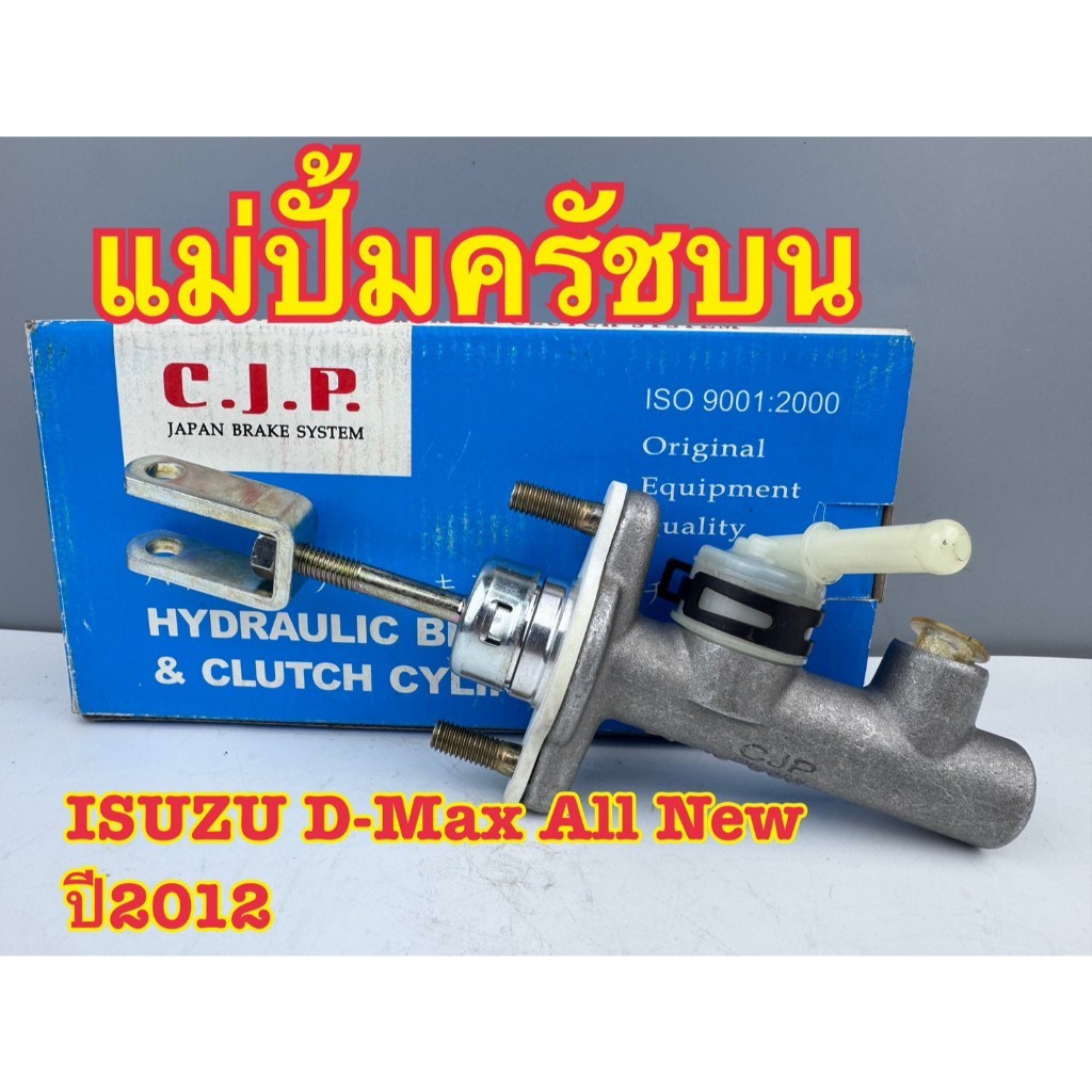 แม่ปั้มครัชบน ISUZU D-MAX ALL NEW,4JJ,4JK1 ปี2012-2018 5/8นิ้วC.J.P รหัสCCIS558