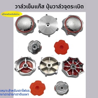 ปุ่มหมุน/มือจับวาล์วก๊าซไฟหน้า/วาล์วก๊าซน้ำมัน/วาล์วก๊าซหลัก…