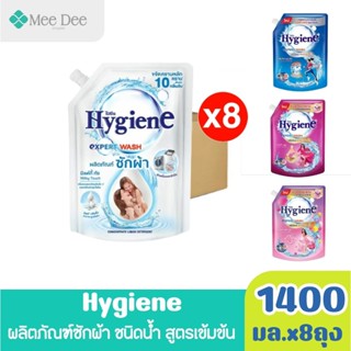(ยกลังx8ถุง) Hygiene ไฮยีน น้ำยาซักผ้า ขนาด1400มล.