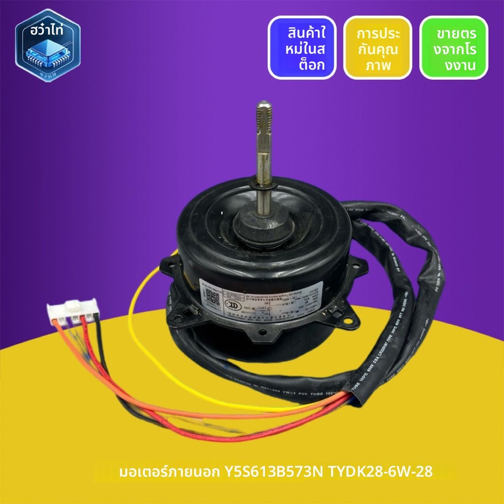มอเตอร์แอร์ภายนอก TCL มอดูลบีบอัด 1แรงม้า/1.5แรงม้า ใหม่ 100% รุ่น Y5S613B573N YDK28-6W-28 ทนความร้อ
