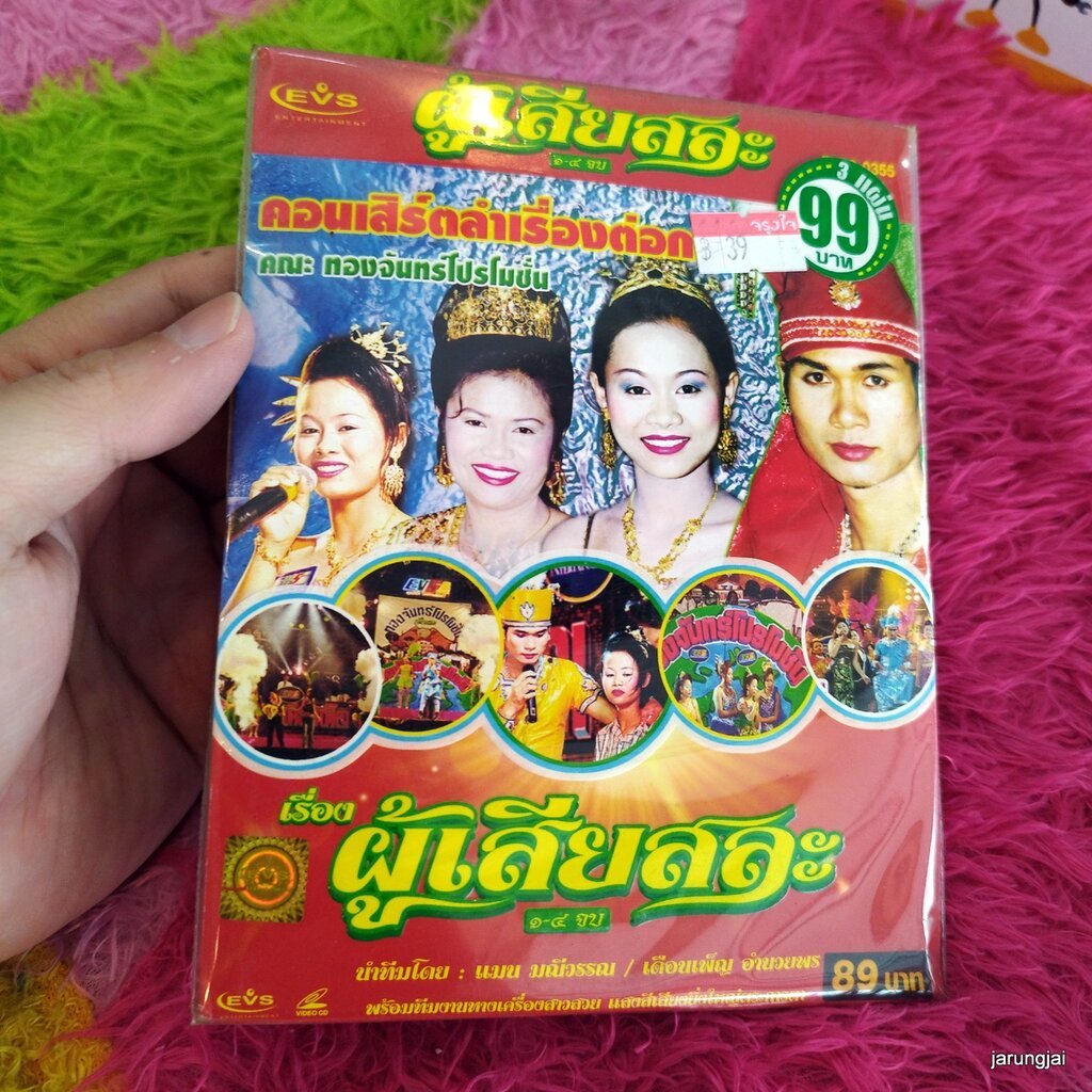 vcd ทองจันทร์โปรโมชั่น ผู้เสียสละ vcd evs หมอลำเรื่องต่อกลอน ซอง ลดราคา