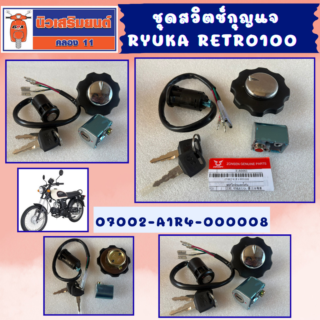 ชุดสวิตช์กุญแจ Ryuka Retro100 ของแท้เบิกศูนย์