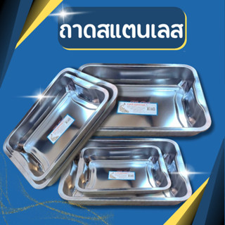 [รุ่นหนา] ถาดสแตนเลส ลึก7cm ถาดก้นลึกสแตนเลส GOGO