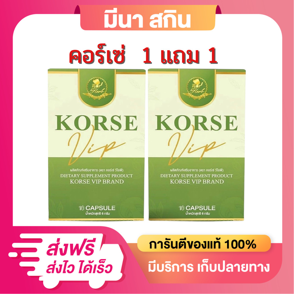 (โปร 1 แถม 1) Korse Vip คอร์เซ่ วีไอพี กล่องเขียว  1 กล่อง บรรจุ 10 แคปซูล (ได้ 2 กล่อง)