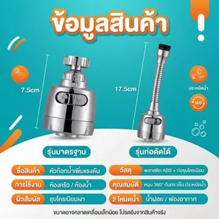 หัวก๊อกน้ำเพิ่มแรงดัน หมุน 360° ปรับ 2 โหมด ประหยัดน้ำ 30–70% ติดตั้งง่าย ใช้กับหัวก๊อกน้ำเกือบทุกรุ่น