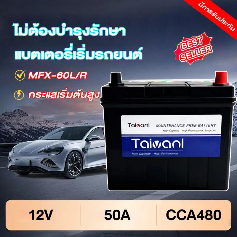 แบตเตอรี่รถยนต์ รุ่น MFX-60L/R Battery 50 แอมป์ CCA.480 แบตรถยนต์ ไฟแรง แท้ ไม่ต้องเติมน้ำ พร้อมใช้ มีการรับประกัน