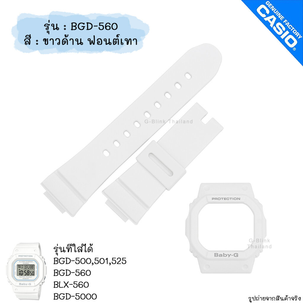 ใหม่ แท้ ตรงปก 💯% พร้อมส่ง กรอบสาย นาฬิกา Baby-G รุ่น BGD-560 BGD-500,501,525,5000 BLX-560 เบบี้จี