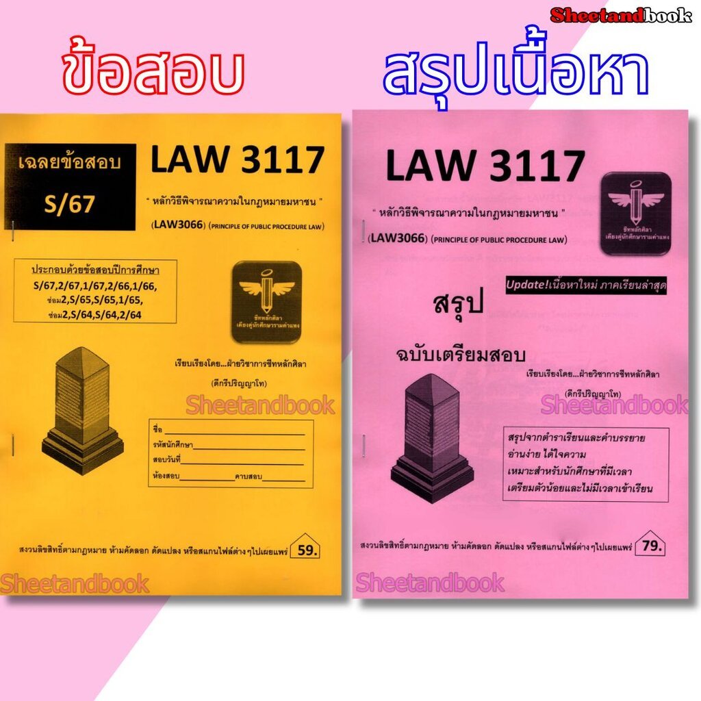 ชีทราม ข้อสอบ สรุป LAW3117 (LAW3066) หลักวิธีพิจารณาความในกฎหมายมหาชน Sheetandbook LSR0060