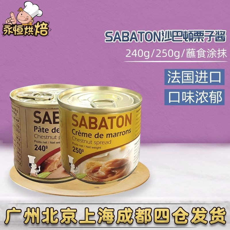 SABATON SABATON ซอสเกาลัด 240g/250g นําเข้าฝรั่งเศสเกาลัดบรรจุขนมปังเกาลัดซอสกระจายตกแต่ง/SABATON SA