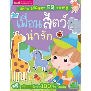 Se-ed (ซีเอ็ด) : หนังสือ สติกเกอร์พัฒนา EQ ของหนู : เพื่อนสั…