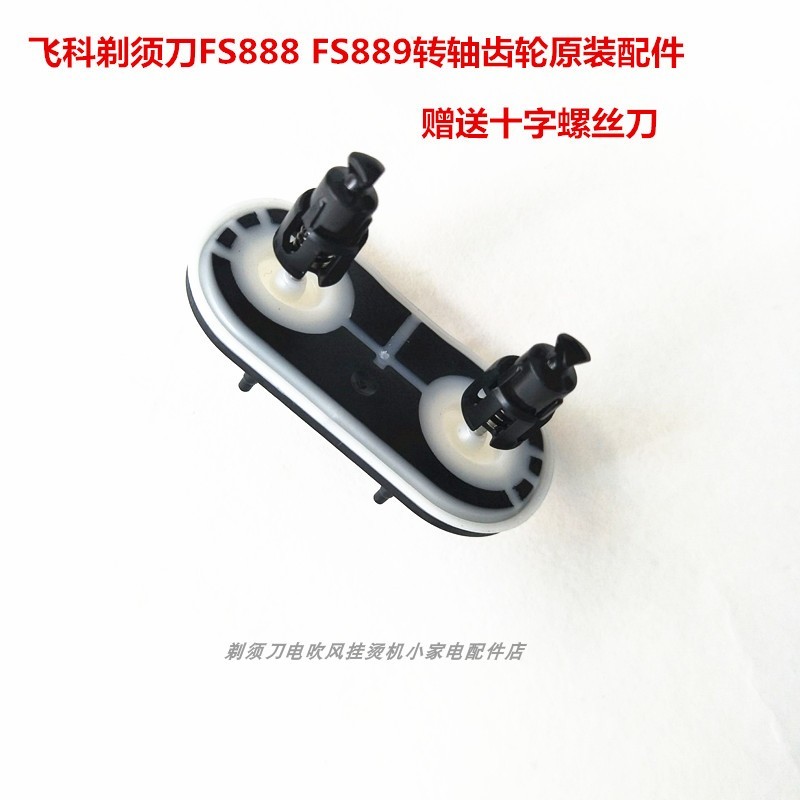 Feike Shaver มีดโกน FS888FS889FS887 หัวหมุนสปริงเกียร์เพลาฝาครอบกันน้ําแผ่นอุปกรณ์เสริม