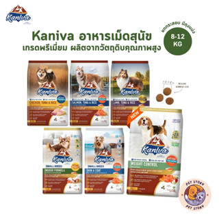 Kaniva อาหารเม็ดสุนัข คานิว่า เกรดพรีเมี่ยม สำหรับสุนัขทุกช่…