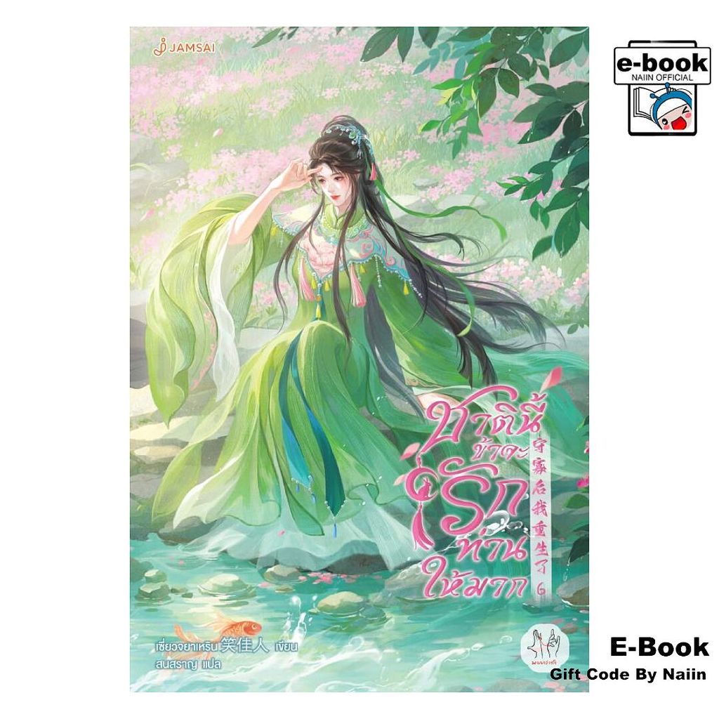 [E-Book Digital code] ชาตินี้ข้าจะรักท่านให้มาก เล่ม 6(เล่มจบ) - แจ่มใส