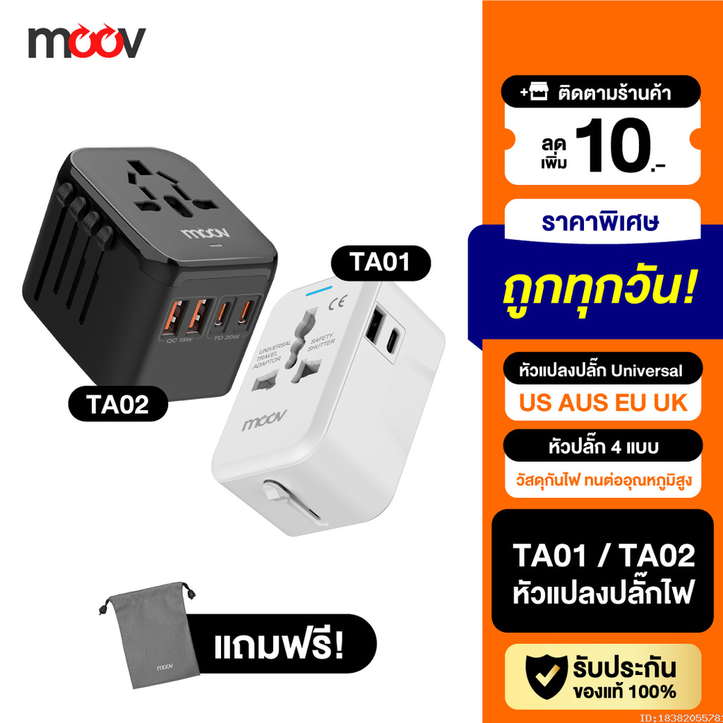 [แพ็คส่ง 1 วัน] Moov TA01 TA02 หัวแปลงปลั๊กไฟ Universal Travel Plug Adapter หัวชาร์จ US AUS EU UK ต่