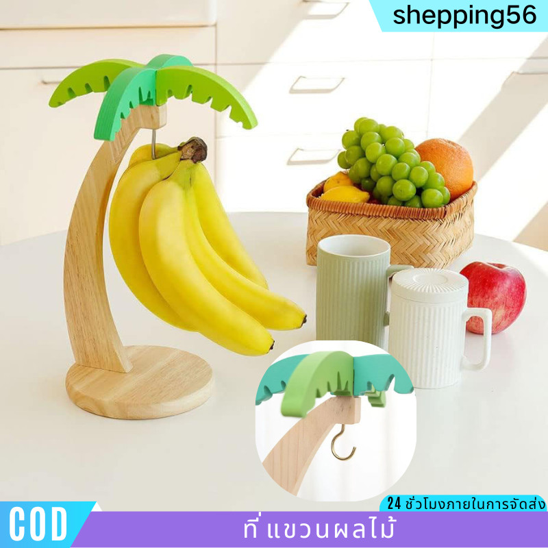 ที่แขวนผลไม้ ชั้นวางกผลไม้ ตะขอแขวนกล้วย ชั้นกล้วยไม้ ประหยัดพื้นที่ที่ทนทานสร้างสรรค์ ไม่มีเสี้ยน การใช้งานในระยะยาว