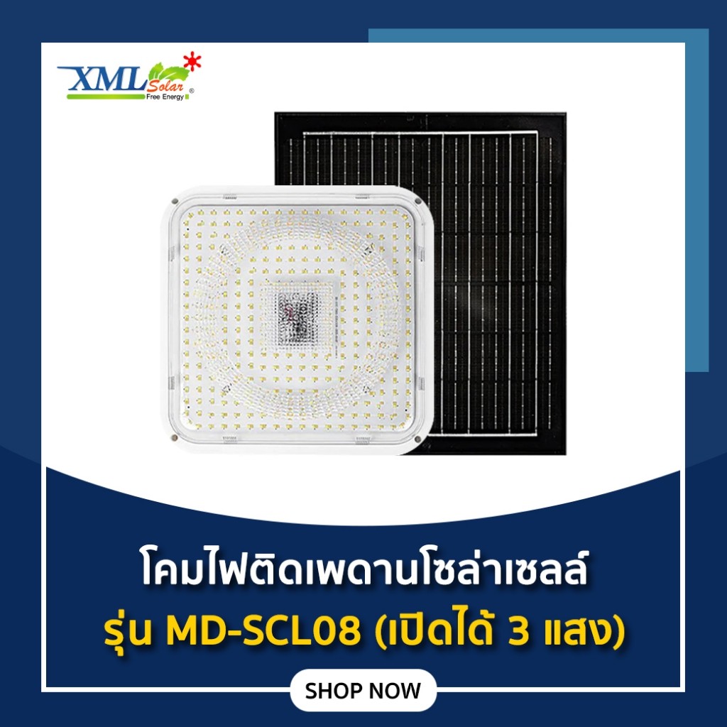 โคมไฟติดเพดานโซล่าเซลล์ ทรงเหลี่ยม* รุ่น MD-SCL08 220W/220W-MAX/320W (เปิดได้ 3 แสง)