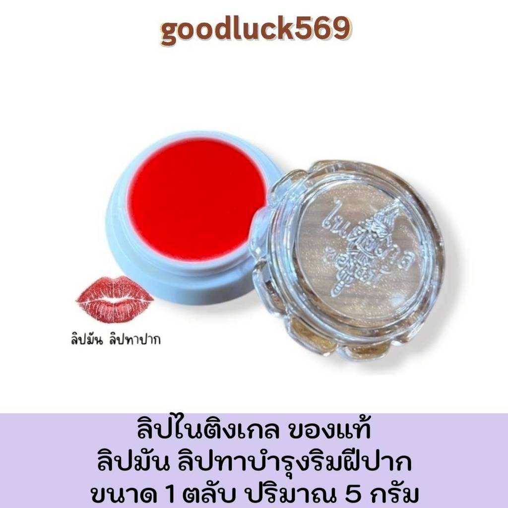 ลิปไนติงเกล ของแท้ ลิปมัน ลิปมันบำรุงริมฝีปาก ขนาด 5 กรัม