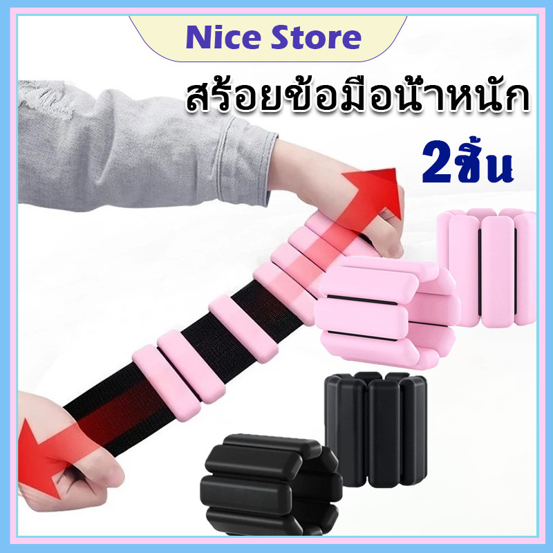 NICE กำไลถ่วงน้ำหนัก ปรับน้ำหนักได้ ดัมเบลข้อมือ ข้อเท้า ถุงทรายถ่วงน้ำหนัก สําหรับออกกําลังกาย เล่นฟิตเนส