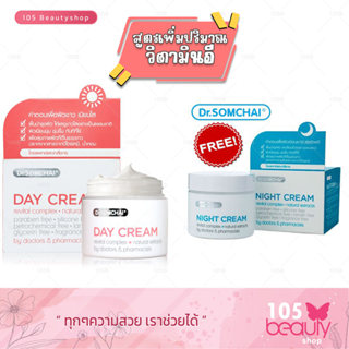 สูตรใหม่! เพิ่มปริมาณวิตามินอี Dr.Somchai Day Cream แถมฟรี N…