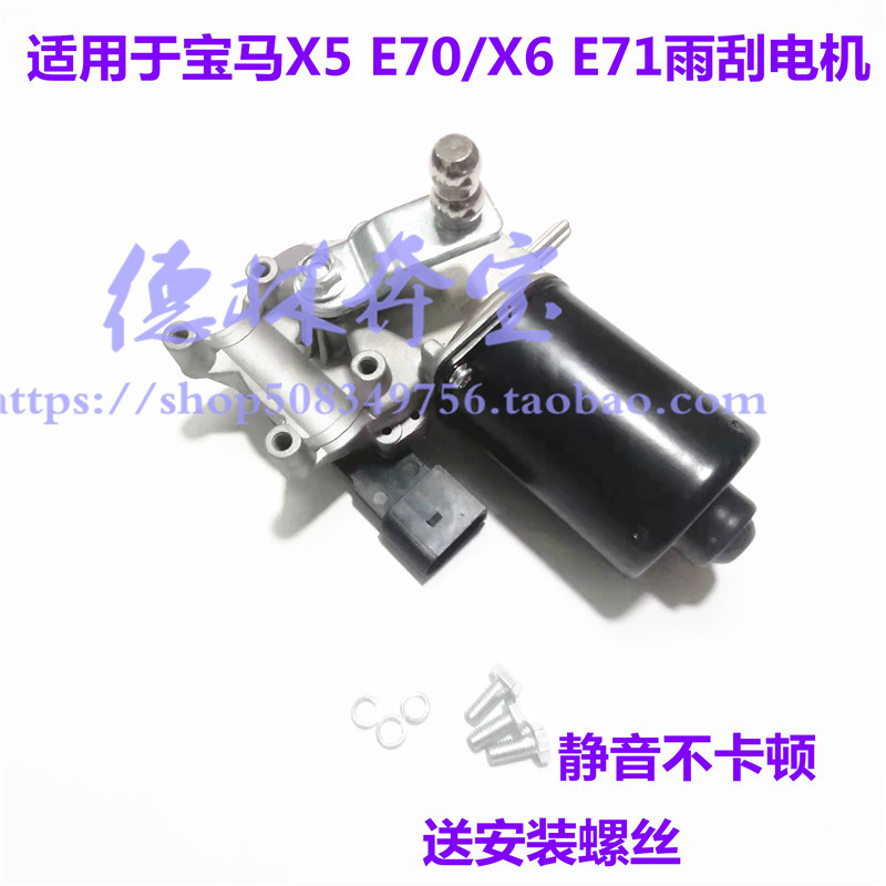 แฟชั่นขายตรงแฟชั่นเหมาะสําหรับ BMW X5 X6 Wiper Link มอเตอร์ E70 E71 มอเตอร์ปัดน้ําฝนมอเตอร์ Wiper UN