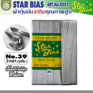 star ผ้ากุ๊นมันStar เฉดขาว ดำ แบบเรียบครึ่งนิ้ว เชือก คุณภาพดี พับ3หลา